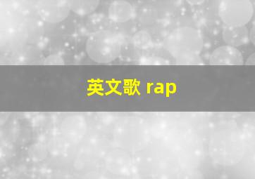 英文歌 rap